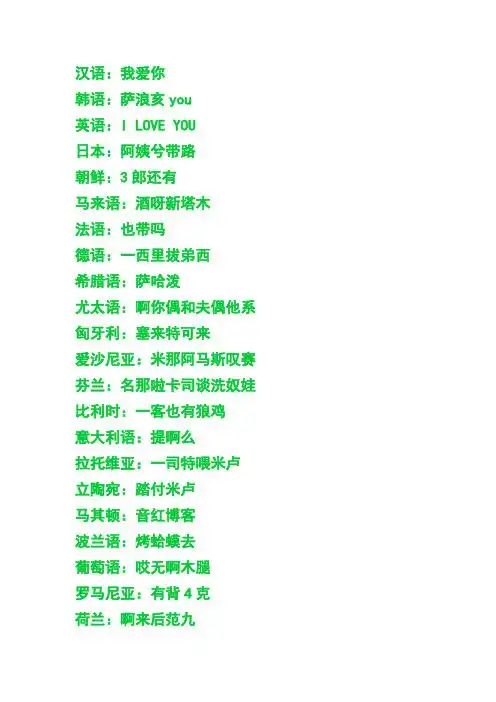 西希腊语:萨哈泼尤太语:啊你偶和夫偶他系匈牙利:塞来特可来爱沙尼亚