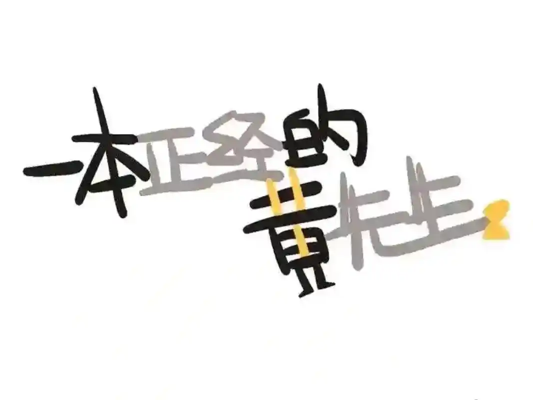 漫画《一本正经的黄先生》 短短几章,入股不亏～ #国潮年俗拟 - 抖音