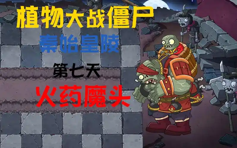 植物大战僵尸 秦始皇陵 第七天 火药魔头