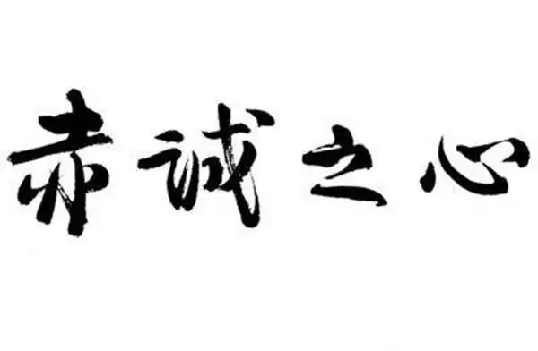 赤诚之心   肝胆相照