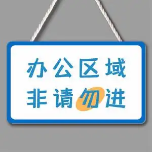 办公区域非请勿进挂牌办公室门口温馨提示牌定制标识标志订制