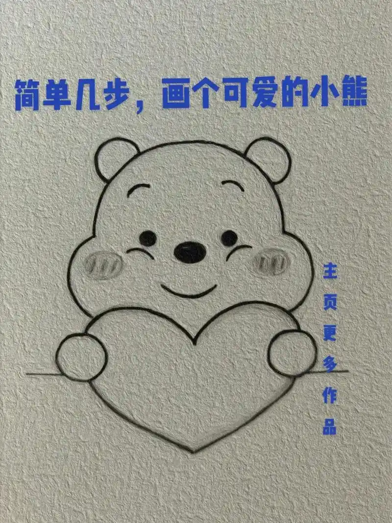 快艾特你喜欢画画的朋友,给你画个可爱小熊.#创作灵感#简笔画 - 抖音