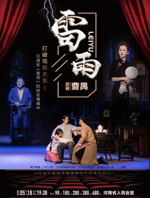 一票难求曹禺经典话剧雷雨郑州站开启跨越百年的时代悲剧