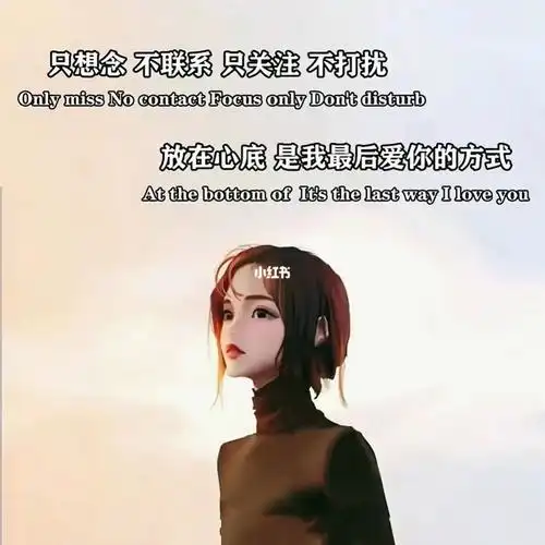 只想念 不联系 只关注 不打扰_情感树洞_情感_情感日常