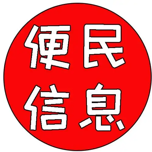 便民信息