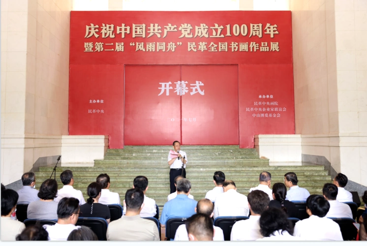 庆祝中国共产党成立100周年暨第二届风雨同舟民革全国书画作品展"在