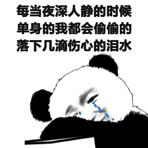 每当夜深人静的时候单身的我都会偷偷的落下几滴伤心的泪水流泪熊猫头