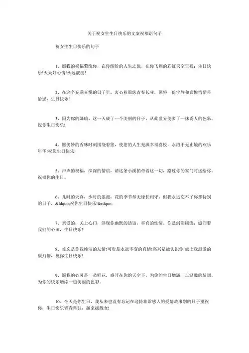关于祝女生生日快乐的文案祝福语句子