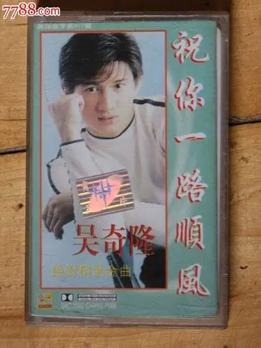 祝你一路顺风[吴奇隆]