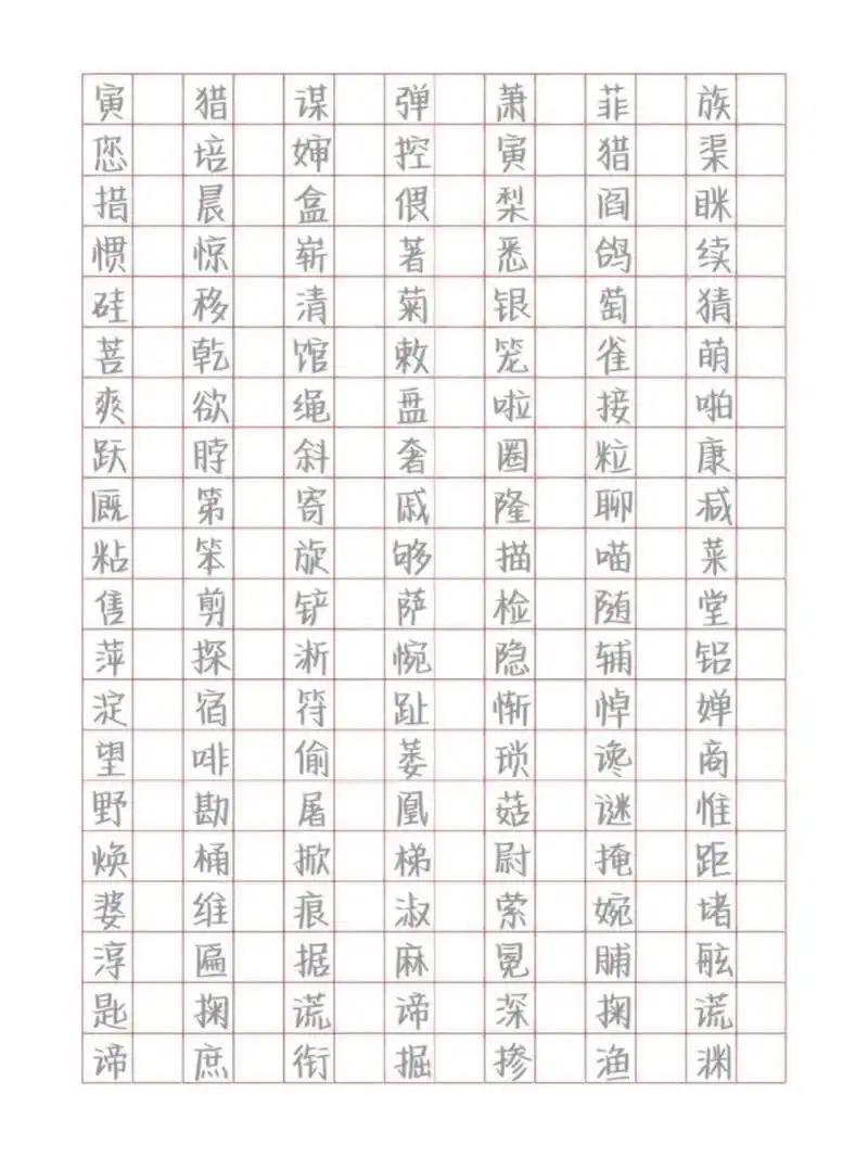 鲸落体字帖(中)   欢迎拿图
