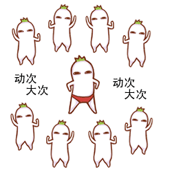动次打次罗罗布逗比跳舞gif动图_动态图_表情包下载_soogif