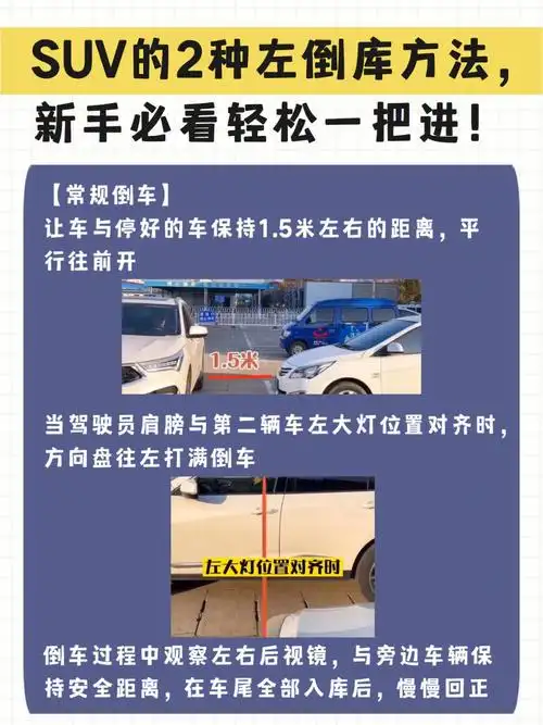 suv的2种左倒库方法新手必看轻松一把进