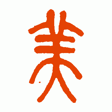 莫友芝篆书作品欣赏_莫友芝篆书字帖欣赏_第10页