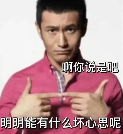 黄晓明真有你的哈哈哈哈哈哈