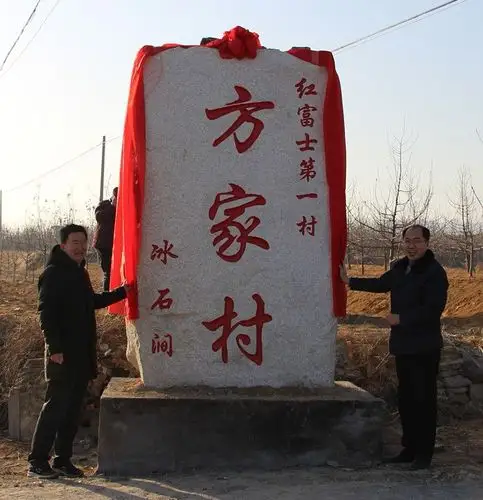 会议首先为方家村村碑进行了揭幕.