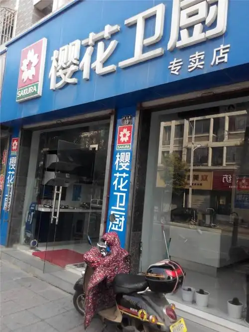 樱花卫厨(中国)股份有限公司_服务信息