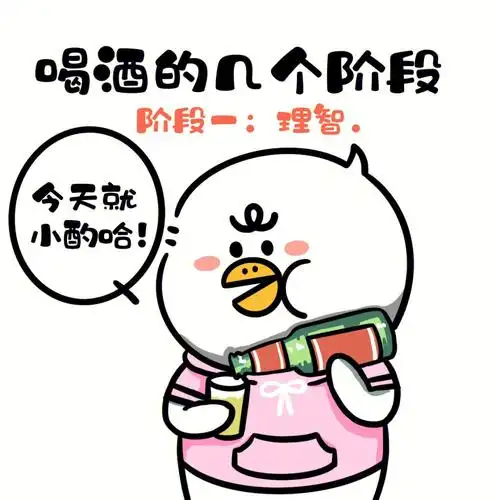 喝酒90大赏是不是你#插画  #喝酒日常  #表情包  #酒后百态  #搞笑