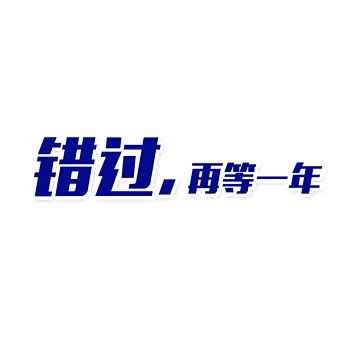错过再等一年艺术字