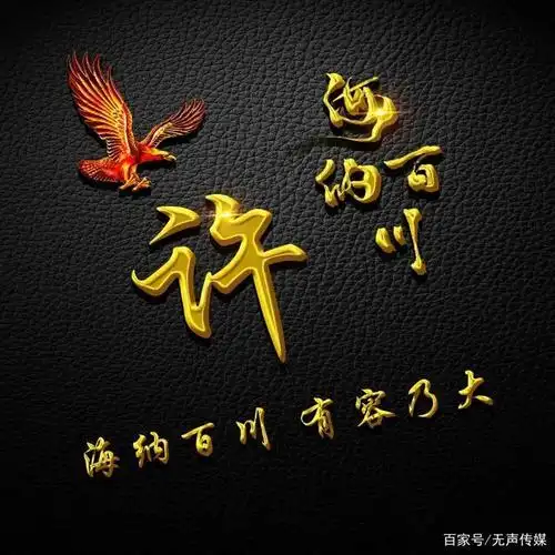 头像姓氏设计姓许