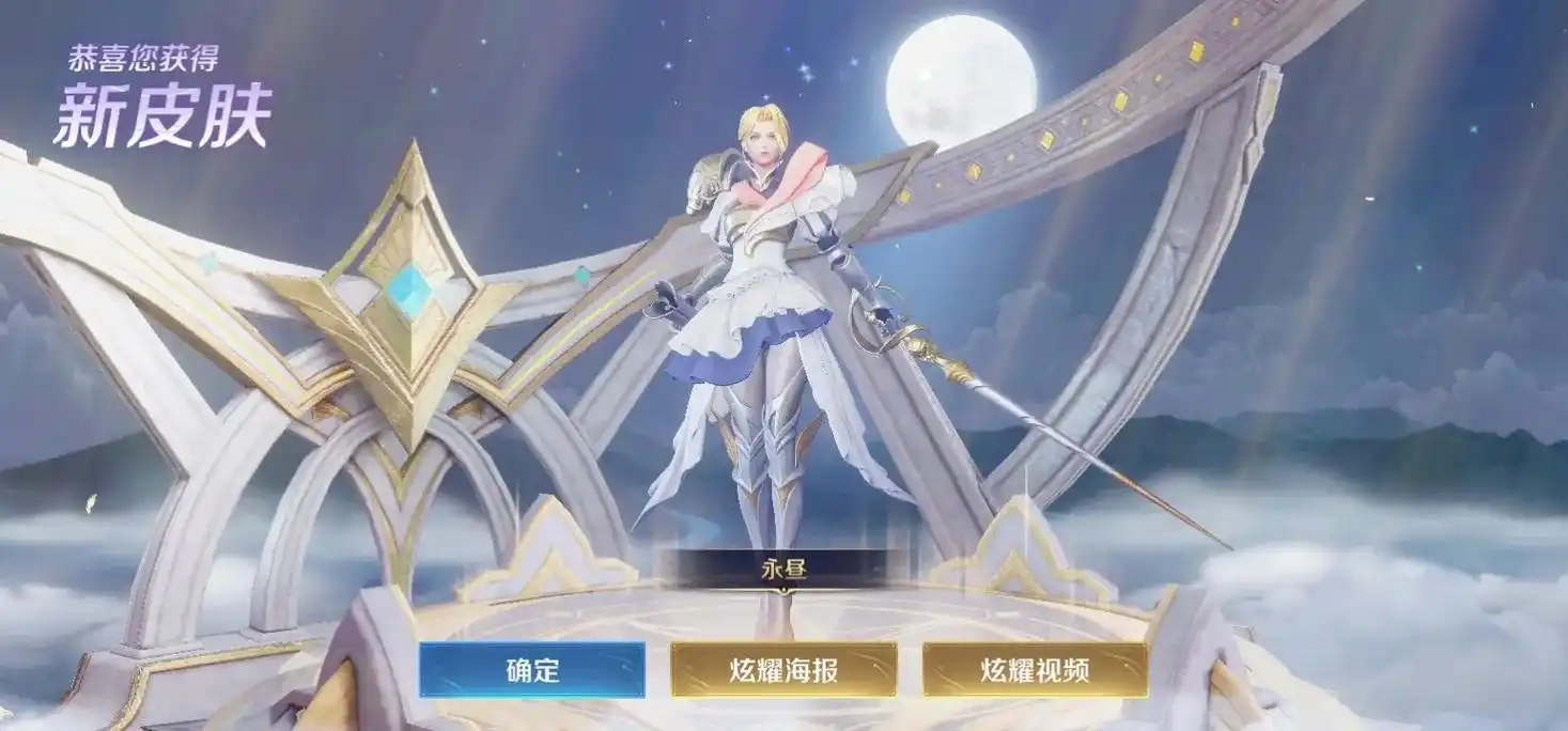 恭喜您获得新皮肤永昼确定炫耀海报炫耀视频恭喜您获得新皮肤永昼