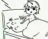 来来来,上床时间到啦 - 做表情 - 在线装逼,照片装饰,表情包制作