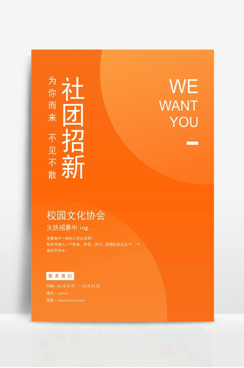 校园社团招新宣传海报模板