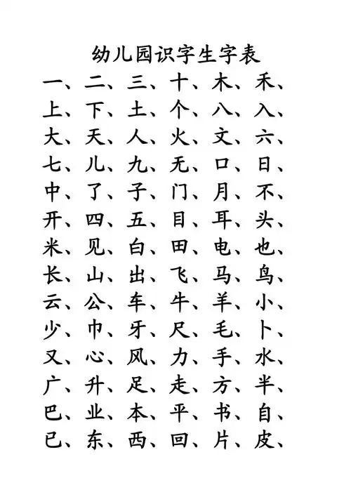 幼儿园识字生字表