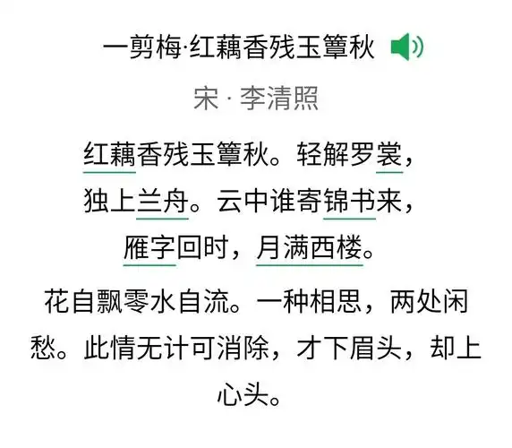 问学经典369一李清照《一剪梅》红藕香残玉簟秋