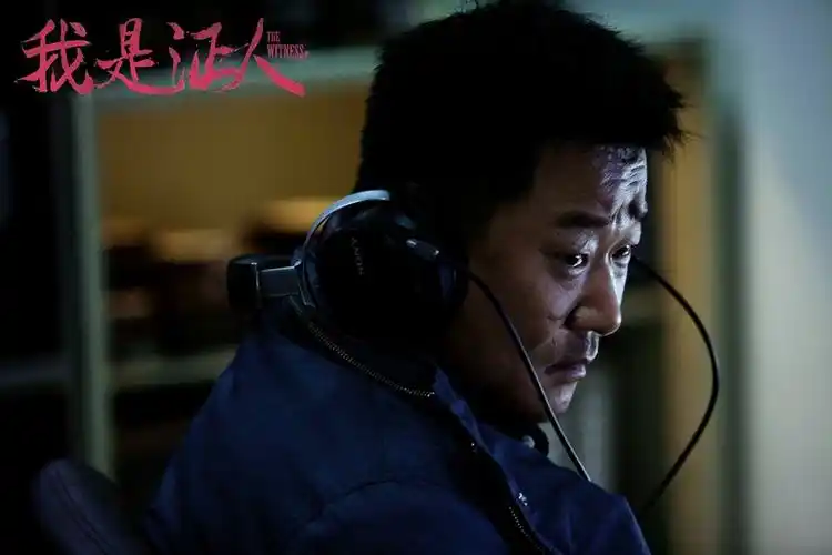 我是证人