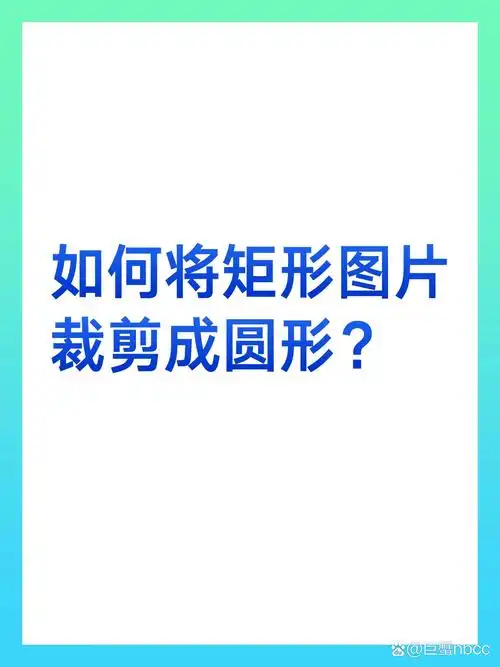 ppt6015只要2步将图片裁剪成圆形73