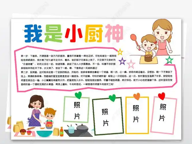 word简单好看我是小厨神手抄报做家务电子小报模版图片模板下载-我
