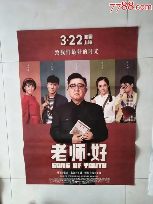 老师好-价格:30元-se69389750-电影海报-零售-7788收藏__收藏热线