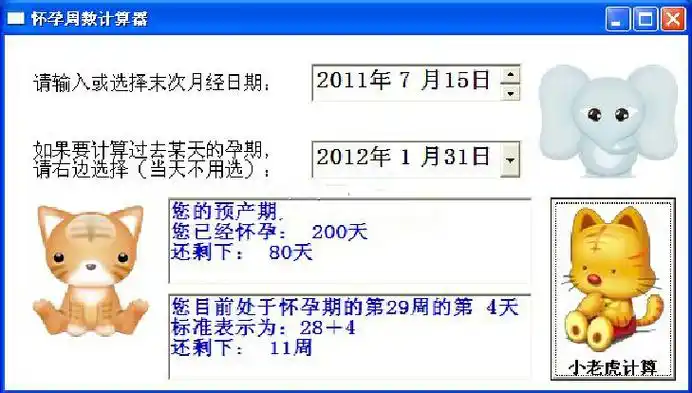 怀孕周数计算器10官方版