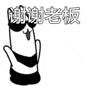 谢谢老板gif动态表情_收到红包回复的搞笑表情