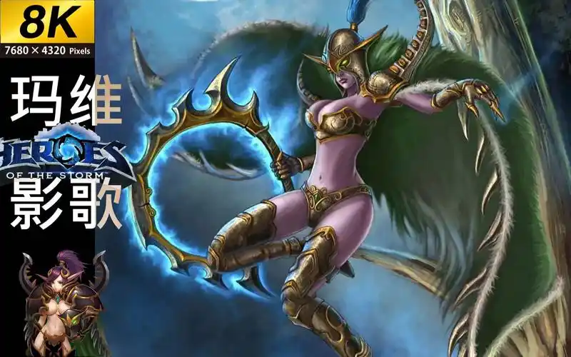 【风暴英雄6.5周年纪念】玛维-影歌_哔哩哔哩_bilibili