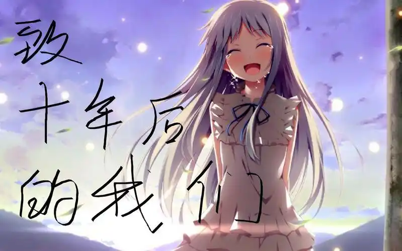 致十年后的我们letter song(静静聆听时光中的记忆)