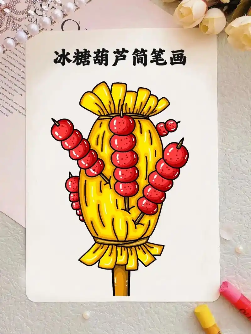 冰糖葫芦简笔画教程来啦,步骤详细,一学就会!#新年主题画 # - 抖音