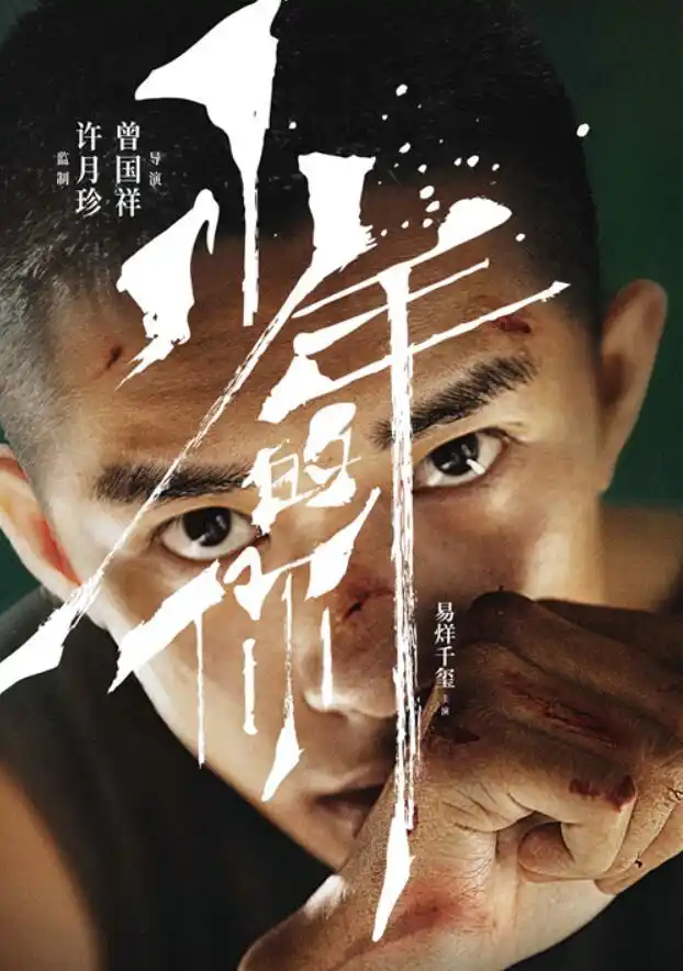 易烊千玺首部男主电影《少年的你》杀青,目光如炬"眼技"在线