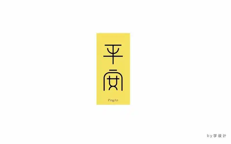 字体帮-第576篇:平安 明日命题:刚毅