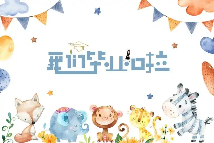 《我们毕业啦》——翡萃贝儿国际早教托育园