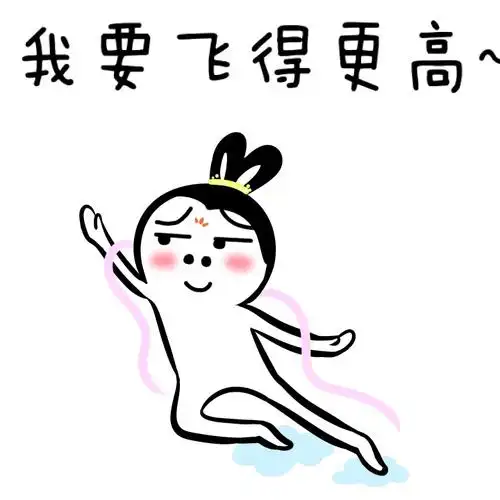 我要飞得更高给我滚去上天吧上天装逼搞笑表情