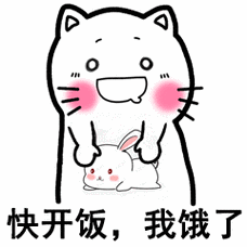 快开饭,我饿了 - 斗图表情包 - 斗图达人