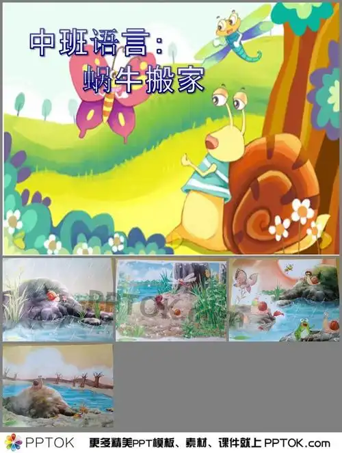 幼儿园中班语言蜗牛搬家ppt课件
