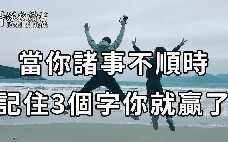 当你诸事不顺时,不要慌张,只要记住这4种处世方式,简单的3个字,你就赢