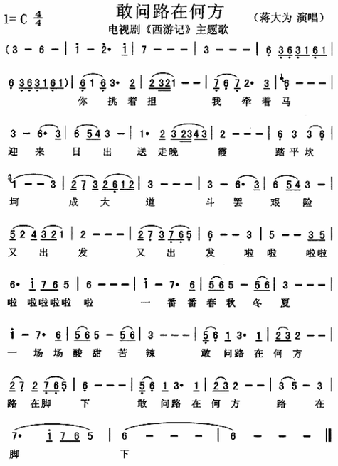 敢问路在何方(西游记主题歌)_敢问路在何方(西游记主题歌)简谱_敢问路
