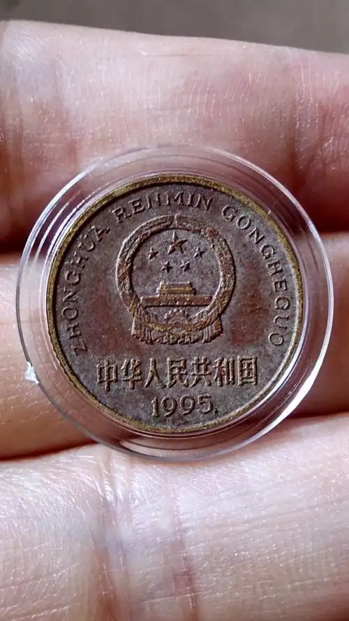 1030序号884自藏好品95年玫真假_图片_价格_评级-硬币-爱藏网