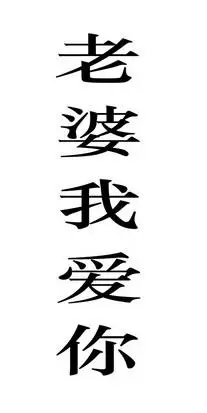 em>老婆 /em> em>我 /em> em>爱 /em> em>你 /em>