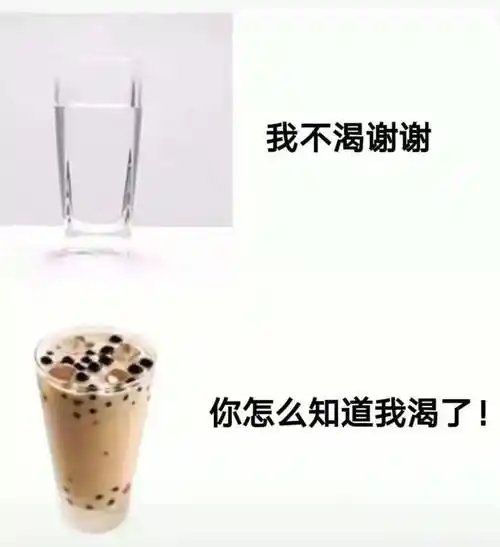 我不渴谢谢你怎么知道我渴了奶茶表情包我渴奶茶不渴谢谢表情