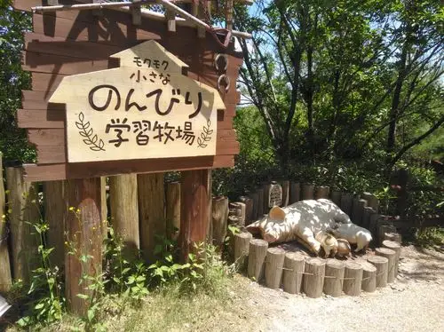 日本mokumoku农场