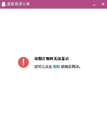 我的qq头像"该图片无法显示"是怎么回事啊!有悬赏!